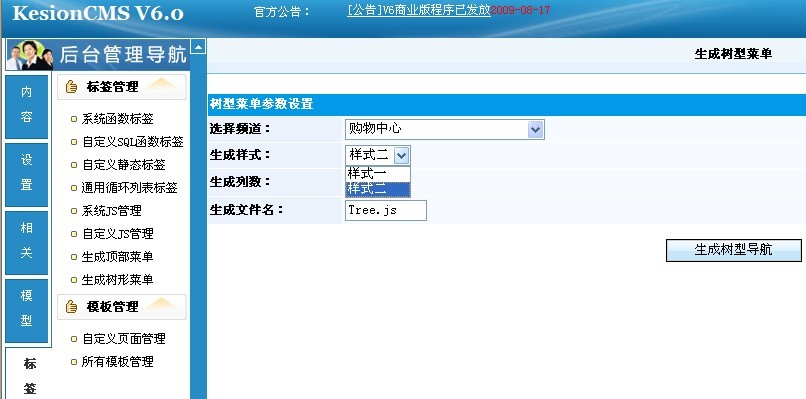 13、KesionCMS生成樹形菜單實(shí)例教程 第 2 張