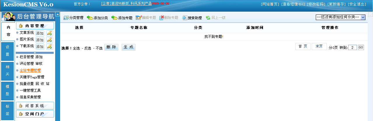 16、KesionCMS v6.x全站專題管理 第 1 張