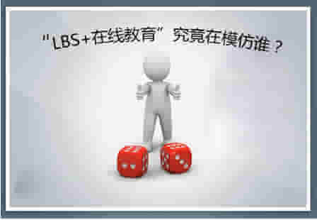 “LBS+在線教育”是個(gè)偽命題？ ——透視K12在線教育的特殊性 第 2 張