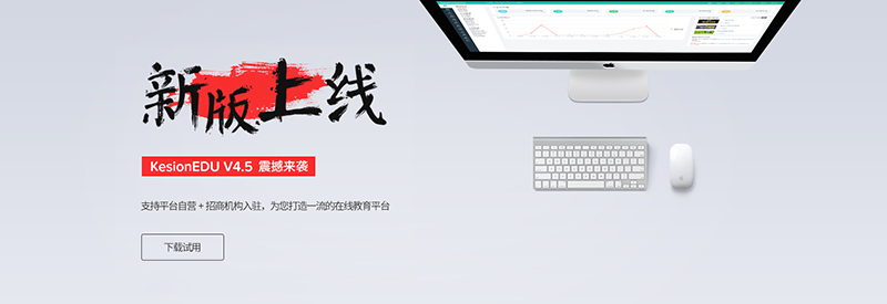 賀 KESION在線教育系列產(chǎn)品 V4.5 正式版發(fā)布 第 1 張