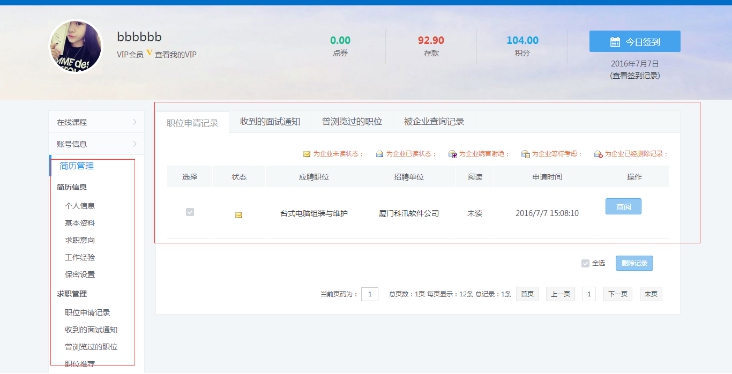 2、會(huì)員中心提交簡歷信息 第 2 張