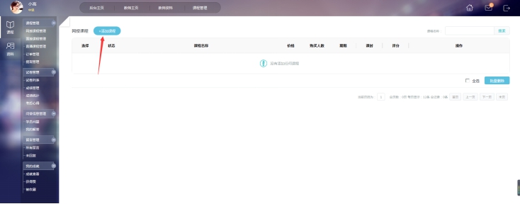 1、添加網(wǎng)授課程 第 1 張