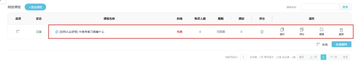 2、添加網(wǎng)授章節(jié)和課時 第 1 張