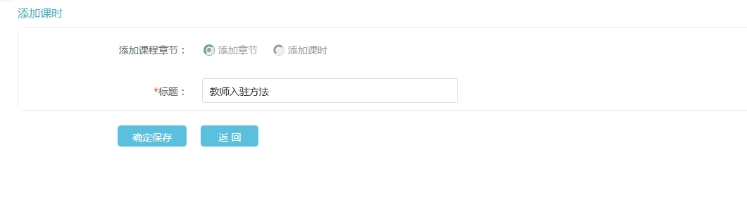 2、添加直播課章節(jié)和課時 第 1 張