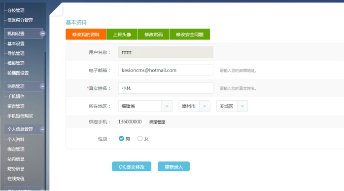 三、機(jī)構(gòu)個人資料管理 第 1 張