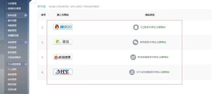 1、賬號通綁定 第 1 張