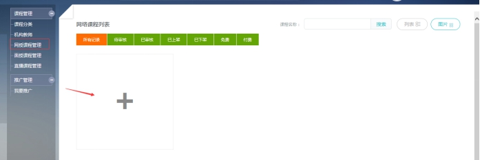 3、機構(gòu)添加網(wǎng)授課程 第 1 張