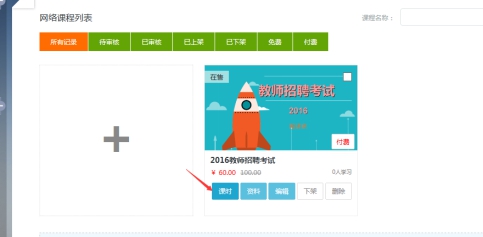 3、機構(gòu)添加網(wǎng)授課程 第 7 張