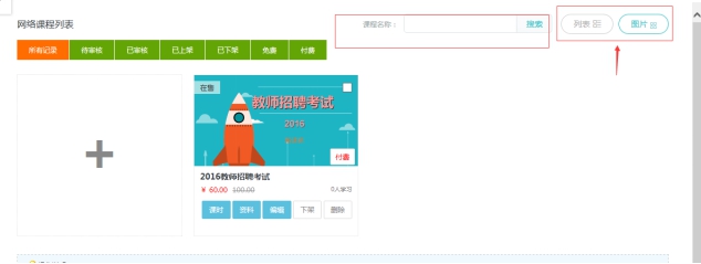 3、機構(gòu)添加網(wǎng)授課程 第 15 張