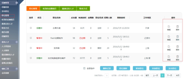 1、發(fā)布招聘職位 第 5 張