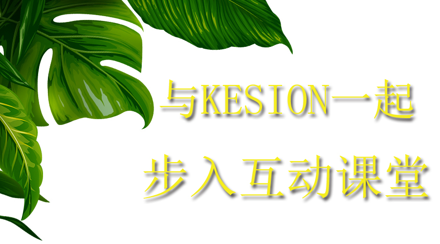 【行業(yè)】與KESION一起步入互動(dòng)課堂