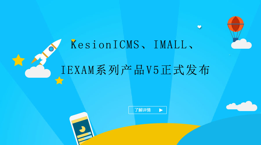 KesionICMS、IMALL、IEXAM系列產(chǎn)品V5正式發(fā)布
