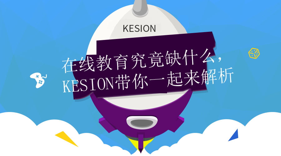 【行業(yè)】在線教育究竟缺什么，KESION帶你一起來(lái)解析