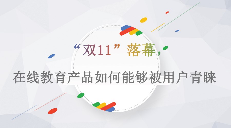 【行業(yè)】“雙11”落幕，在線教育產(chǎn)品如何能夠被用戶青睞