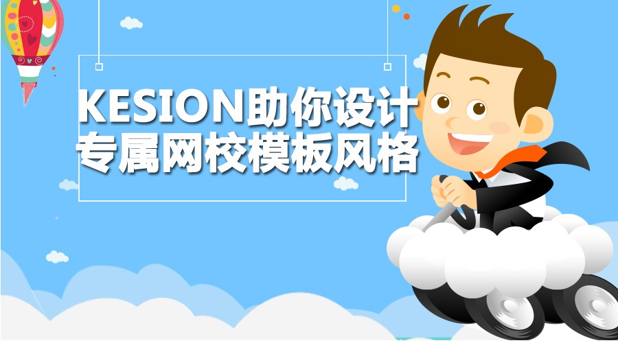 【行業(yè)】KESION助你設(shè)計專屬網(wǎng)校模板風(fēng)格