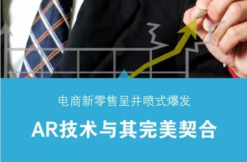 電商新零售呈井噴式爆發(fā) AR技術(shù)與其完美契合