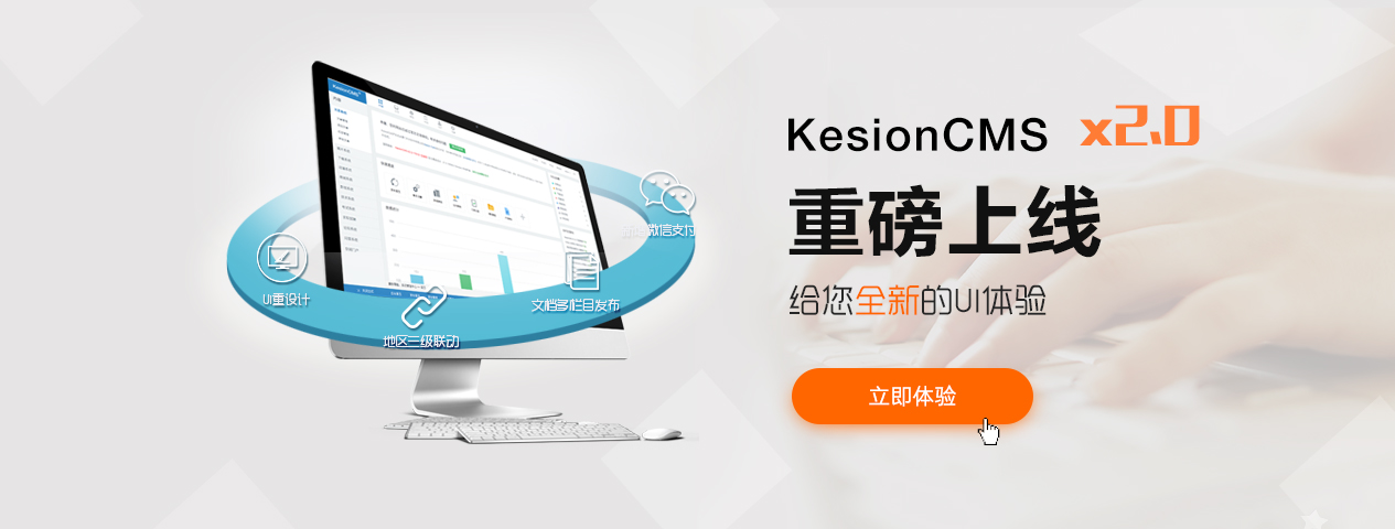 KesionCMS/Eshop X2.0系列產(chǎn)品正式發(fā)布