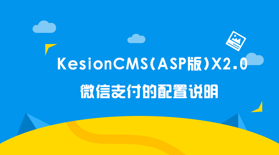 KesionCMS(ASP版)X2.0 微信支付的配置說明