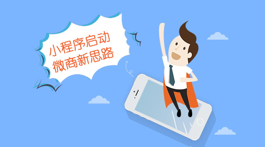 【行業(yè)】 KESION淺析：小程序啟動，微商新思路。