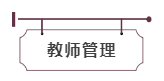 教師管理.png