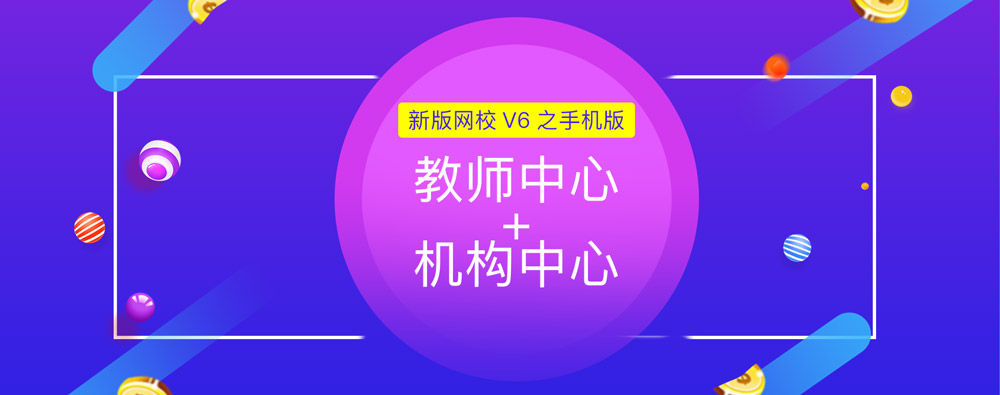 搶先報(bào)：新版網(wǎng)校V6之手機(jī)版機(jī)構(gòu)/教師中心