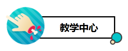 教學中心1.png