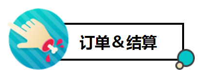 訂單結算2.png