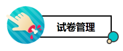試卷管理2.png