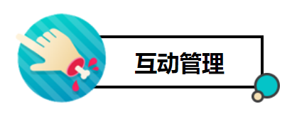 互動管理2.png