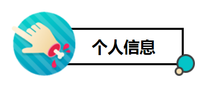 個人信息2.png