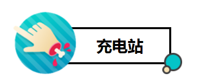 充電站2.png