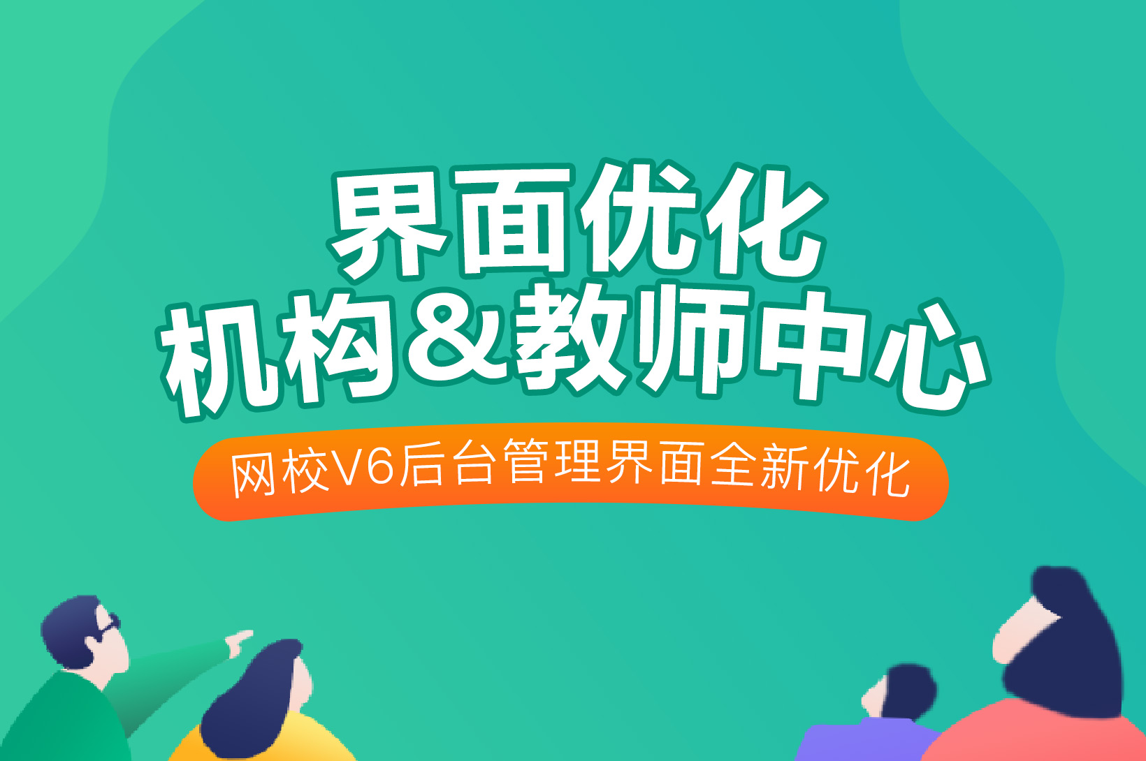搶先報(bào)：新版網(wǎng)校V6機(jī)構(gòu)和教師中心優(yōu)化啦~