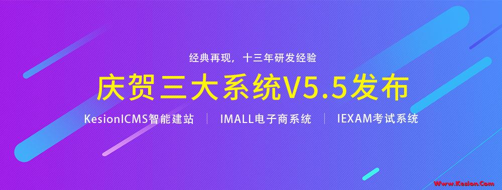 賀KesionICMS/IMALL智能建站和電商系統(tǒng)產(chǎn)品V5.5版本發(fā)布
