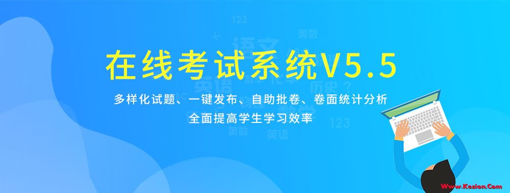 科汛在線考試系統(tǒng)V5.5強(qiáng)勢(shì)來(lái)襲~ 第 1 張