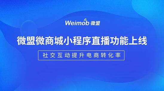 微商城小程序:“電商+直播”新場景了解一下 微商城小程序:“電商+直播”新場景了解一下