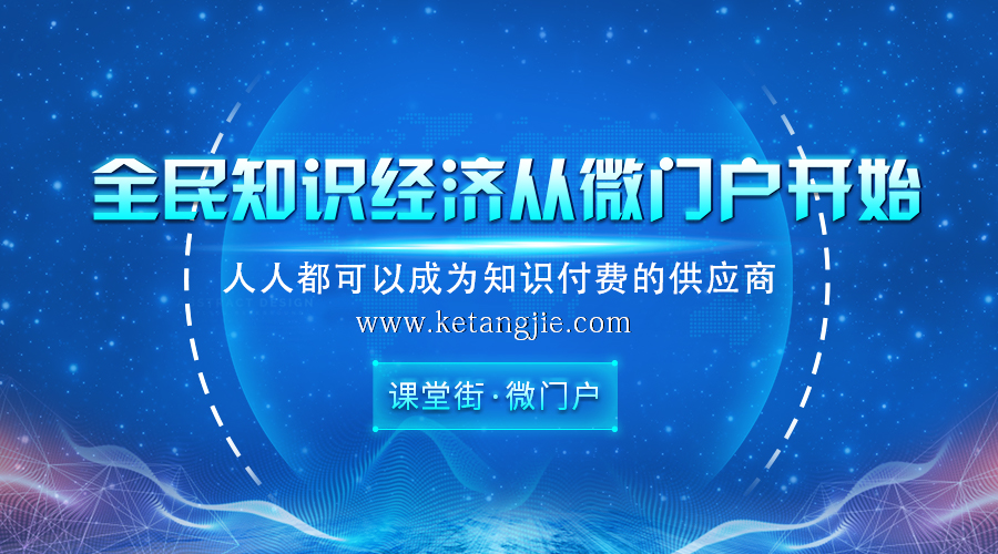 你了解知識付費(fèi)么？全民知識經(jīng)濟(jì)從微門戶開始！