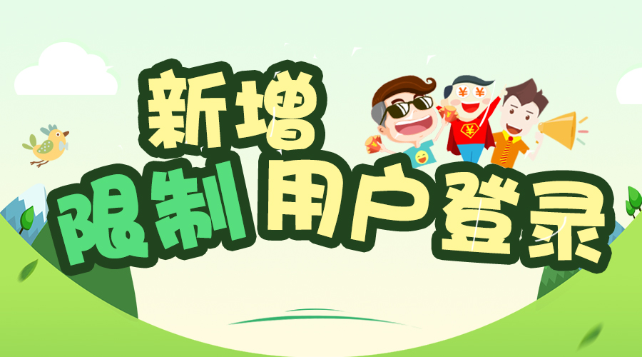 新版網(wǎng)校V6新增限制用戶登錄設(shè)置