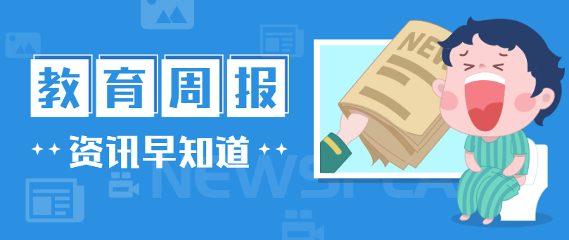 行業(yè)周報，快速一周教育大事（1014-1020）