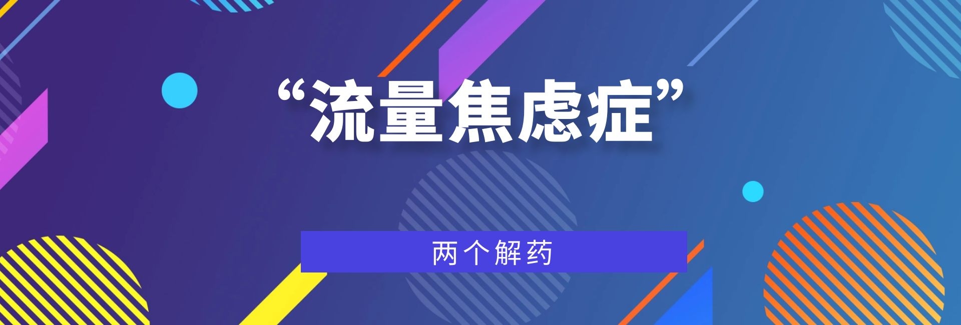 教育行業(yè)“流量焦慮癥”的兩個(gè)解藥