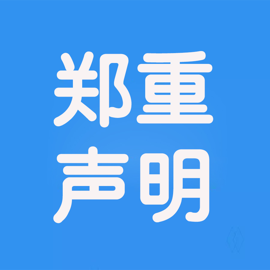 廈門(mén)科汛軟件有限公司關(guān)于打擊網(wǎng)絡(luò)犯罪的公告