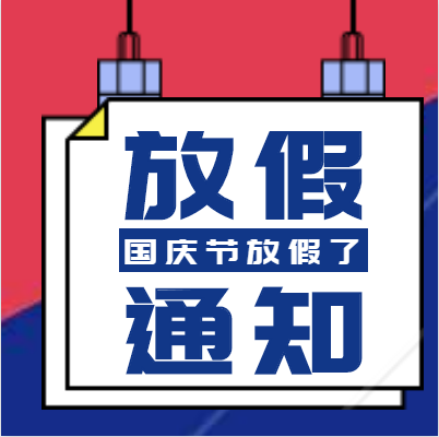 KESION公司2019年國慶節(jié)放假通知 第 2 張