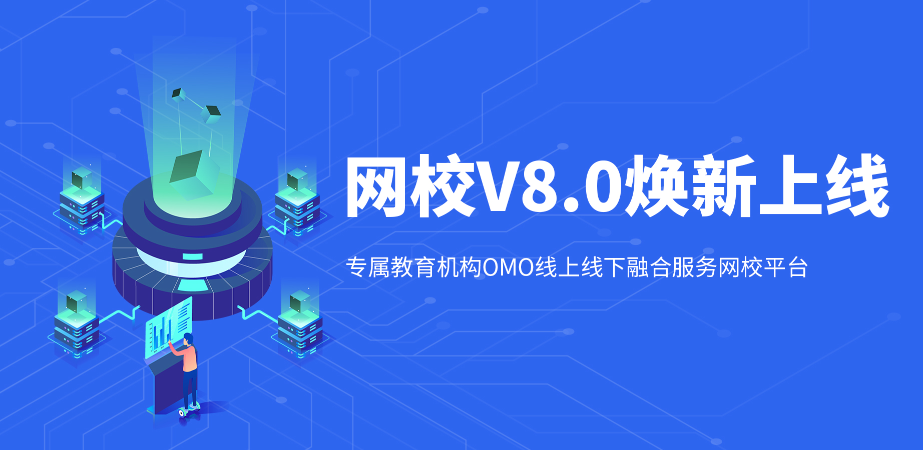 構(gòu)建新教育OMO神器，KESION網(wǎng)校V8正式亮相！