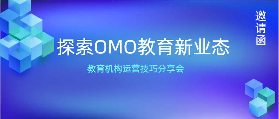 【邀請(qǐng)函】OMO教育新業(yè)態(tài)分享會(huì)