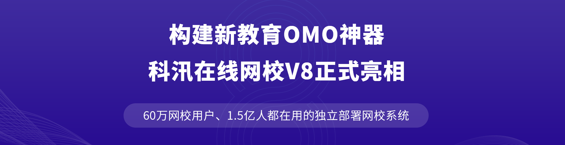 構(gòu)建新教育OMO神器，KESION網(wǎng)校V8正式亮相！ 第 1 張