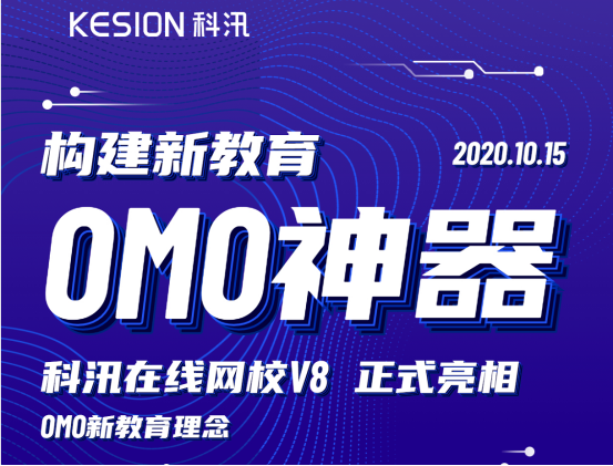 構(gòu)建新教育OMO神器，KESION網(wǎng)校V8正式亮相！ 第 2 張