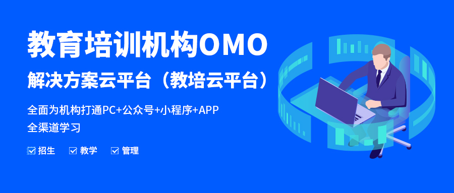 打造教育培訓(xùn)機(jī)構(gòu)線上線下OMO學(xué)習(xí)閉環(huán)——KESION科汛教培云SAAS平臺正式上線 第 8 張