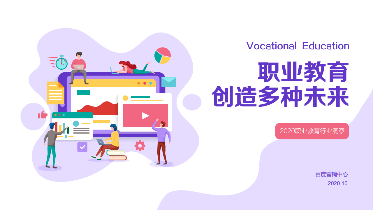 百度：2020年職業(yè)教育行業(yè)洞察報告
