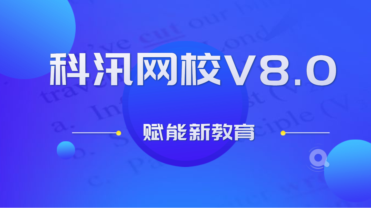 在線網(wǎng)校V8功能預(yù)告，渠道開單系統(tǒng)介紹，一款銷課神器