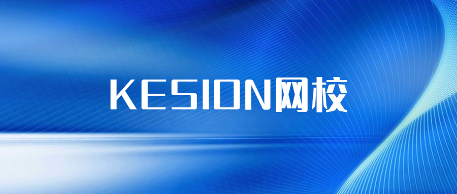 在線教育服務(wù)商KESION網(wǎng)校系統(tǒng)全功能介紹，都在這兒了!
