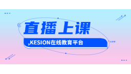 直播上課風(fēng)口正盛,KESION在線教育平臺(tái)為何深受機(jī)構(gòu)學(xué)校青睞?